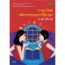 แบบเรียนภาษาไทย ม.4 เล่ม 1 (ฉบับทบทวน)