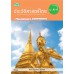 สื่อการเรียนรู้สมบูรณ์แบบประวัติศาสตร์ไทย ม.4-6 สื่อการเรียนรู้สมบูรณ์แบบประวัติศาสตร์ไทย ม.4-6