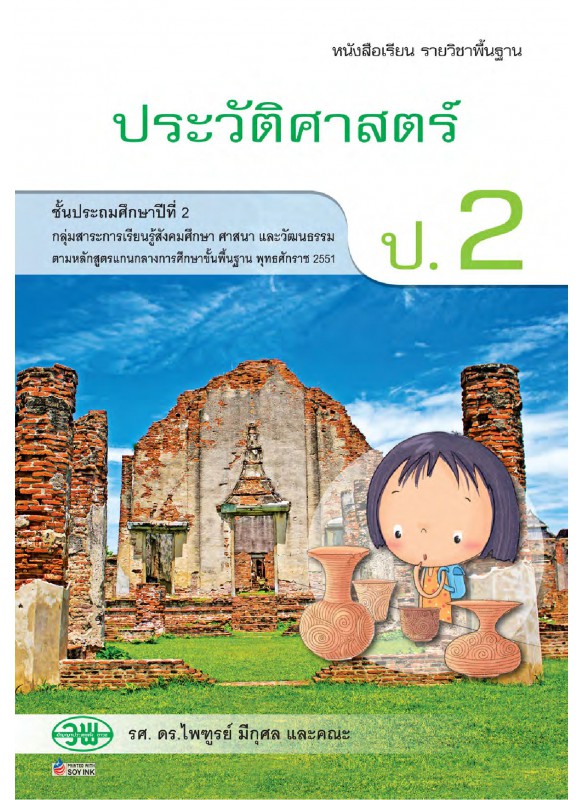 บร. ประวัติศาสตร์ ป.2 (ฉบับทบทวน) บร. ประวัติศาสตร์ ป.2 (ฉบับทบทวน)