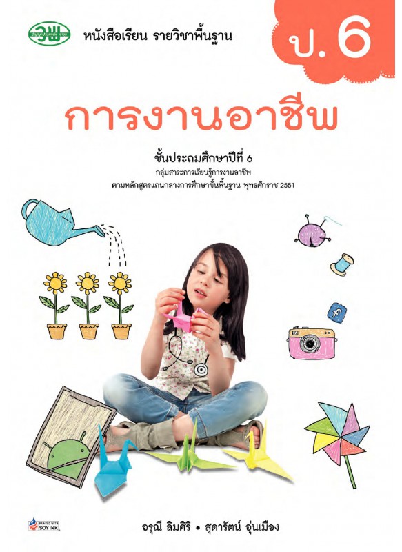 บร. การงานอาชีพ ป.6 (ฉบับทบทวน)