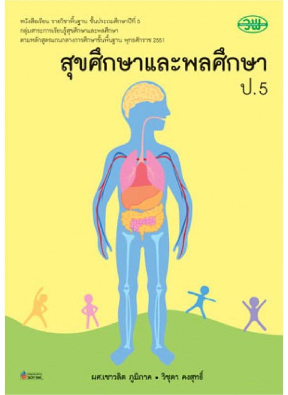 บร. สุขศึกษา ป.5 (ฉบับทบทวน)