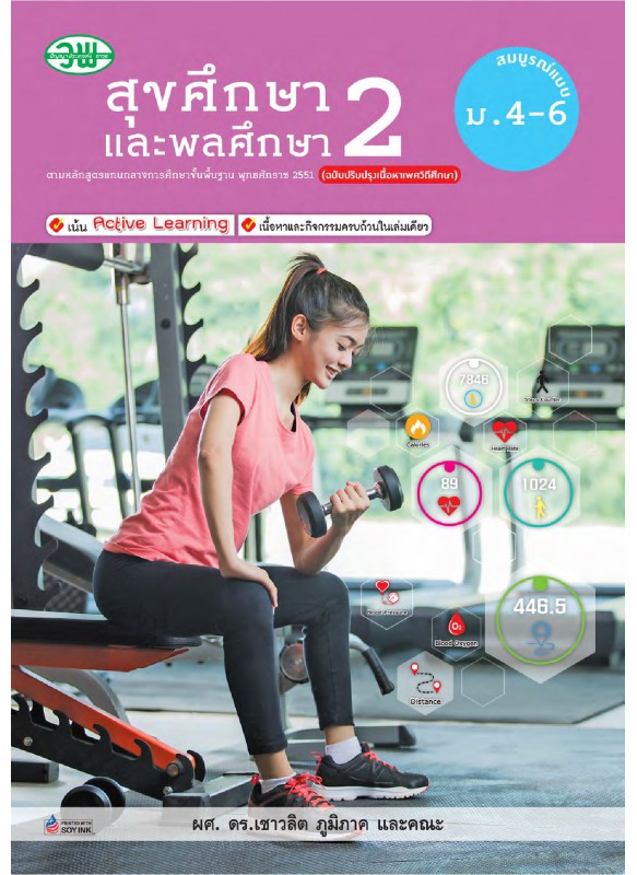 สื่อการเรียนรู้สมบูรณ์แบบสุขศึกษา 2 ม.4-6