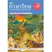 สื่อการเรียนรู้สมบูรณ์แบบภาษาไทย วรรณคดีและวรรณกรรม ม.5