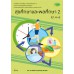 บร. สุขศึกษา 2 ม.4-6 (ฉบับทบทวน) บร. สุขศึกษา 2 ม.4-6 (ฉบับทบทวน)