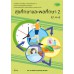 บร. สุขศึกษา 2 ม.4-6 (ฉบับทบทวน)