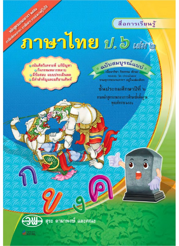 สื่อการเรียนรู้สมบูรณ์แบบภาษาไทย ป.6 เล่ม 2