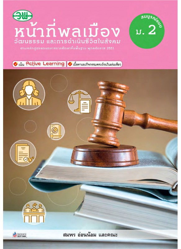 สื่อการเรียนรู้สมบูรณ์แบบหน้าที่พลเมืองฯ ม.2 สื่อการเรียนรู้สมบูรณ์แบบหน้าที่พลเมืองฯ ม.2