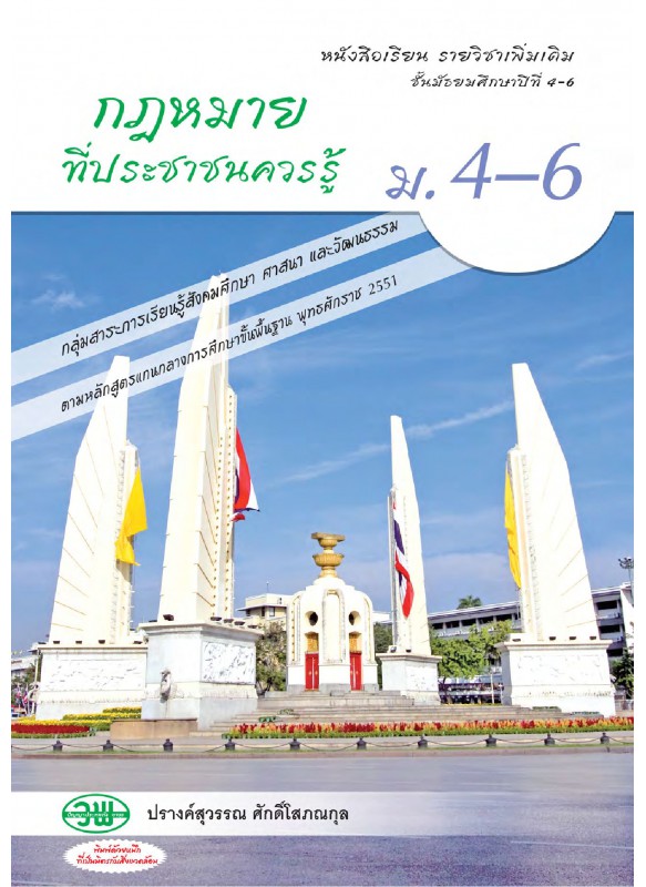 แบบเรียนรายวิชาเพิ่มเติม กฎหมายที่ประชาชนควรรู้ ม.4-6