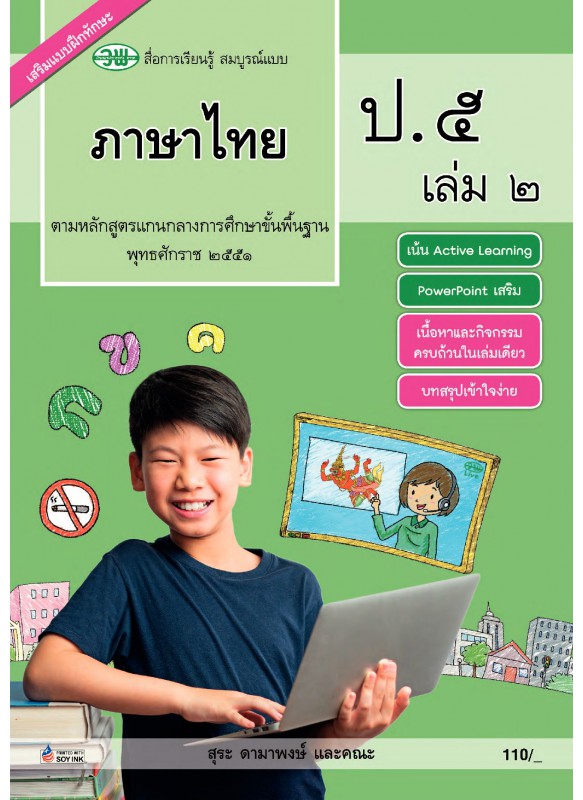 สื่อการเรียนรู้สมบูรณ์แบบภาษาไทย ป.5 เล่ม 2