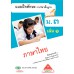 แบบฝึกทักษะ รายวิชาพื้นฐาน ภาษาไทย ม.3 เล่ม 1
