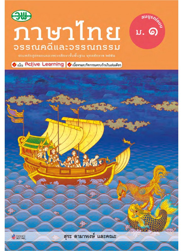 สื่อการเรียนรู้สมบูรณ์แบบภาษาไทย วรรณคดีและวรรณกรรม ม.1