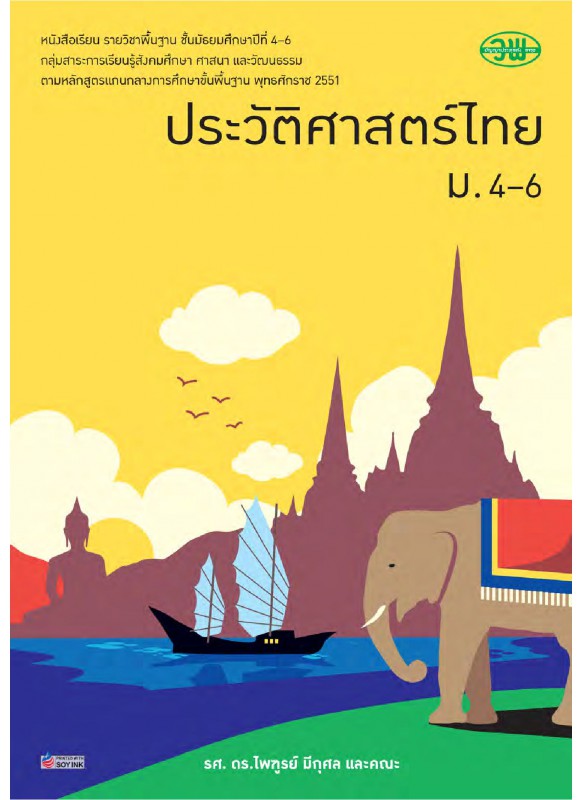บร. ประวัติศาสตร์ไทย ม.4-6 (ฉบับทบทวน)