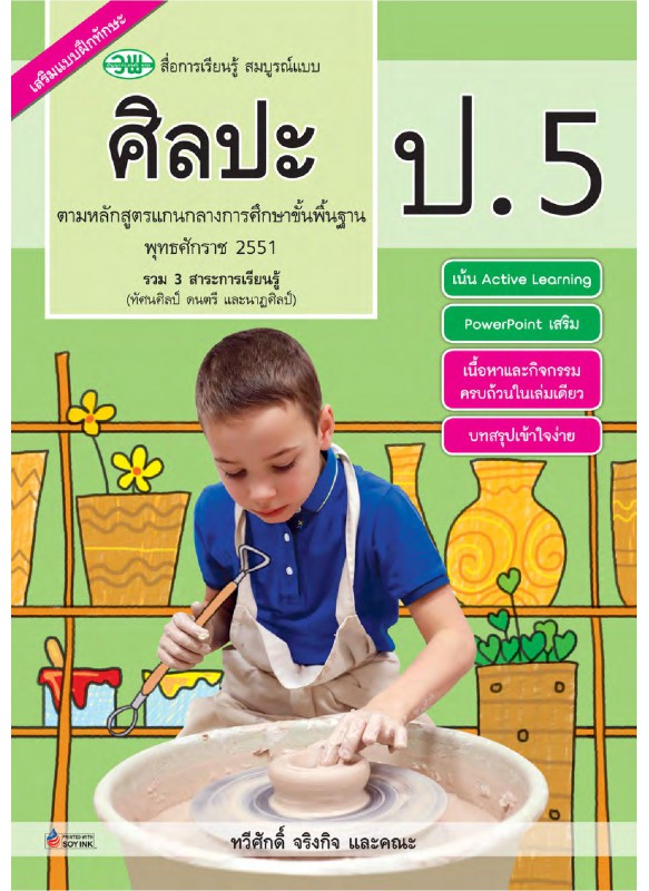 สื่อการเรียนรู้สมบูรณ์แบบศิลปะ ป.5