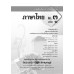 แบบเรียนภาษาไทย ม.3 เล่ม 1(ฉบับทบทวน) แบบเรียนภาษาไทย ม.3 เล่ม 1(ฉบับทบทวน)
