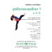 บร. สุขศึกษา 1 ม.4-6 (ฉบับทบทวน)