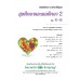 บร. สุขศึกษา 2 ม.4-6 (ฉบับทบทวน) บร. สุขศึกษา 2 ม.4-6 (ฉบับทบทวน)