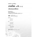 แบบเรียนภาษาไทย ม.3 เล่ม 1(ฉบับทบทวน)