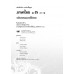 แบบเรียนภาษาไทย ม.3 เล่ม 1(ฉบับทบทวน) แบบเรียนภาษาไทย ม.3 เล่ม 1(ฉบับทบทวน)