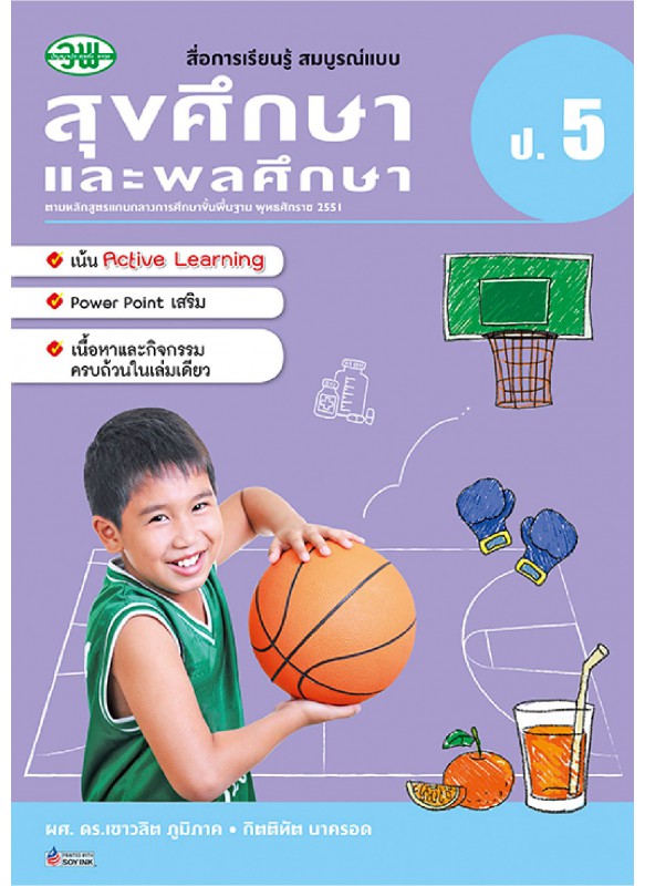 สื่อการเรียนรู้สมบูรณ์แบบสุขศึกษา ป.5 สื่อการเรียนรู้สมบูรณ์แบบสุขศึกษา ป.5