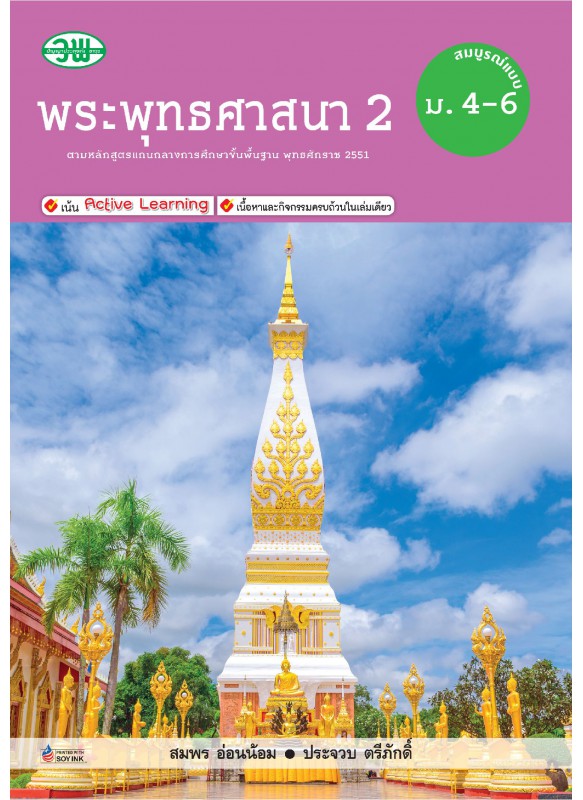 สื่อการเรียนรู้สมบูรณ์แบบพระพุทธศาสนา 2 ม.4-6 สื่อการเรียนรู้สมบูรณ์แบบพระพุทธศาสนา 2 ม.4-6
