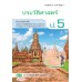 บร. ประวัติศาสตร์ ป.5 (ฉบับทบทวน)