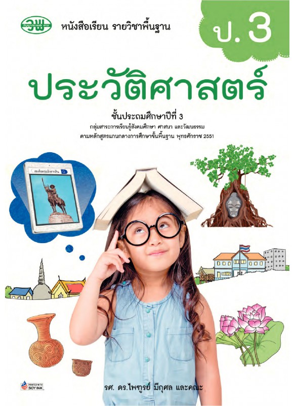 บร. ประวัติศาสตร์ ป.3 (ฉบับทบทวน)