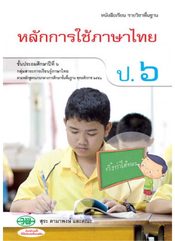 บร. หลักภาษาไทยและการใช้ภาษา ป.6 (ฉบับทบทวน)