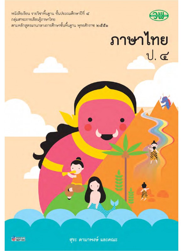 บร. ภาษาไทย ป.4 (ฉบับทบทวน)