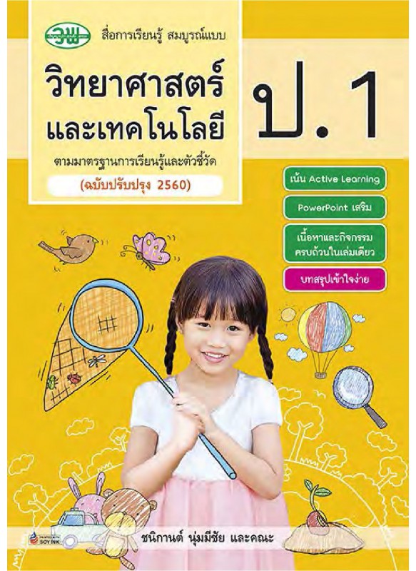 สื่อการเรียนรู้สมบูรณ์แบบวิทยาศาสตร์ ป.1