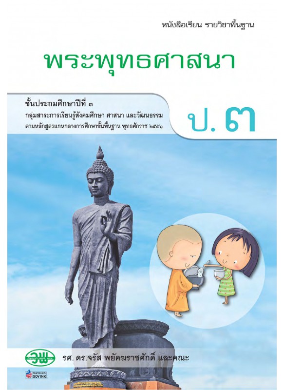 บร. พระพุทธศาสนา ป.3 (ฉบับทบทวน)