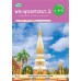 สื่อการเรียนรู้สมบูรณ์แบบพระพุทธศาสนา 2 ม.4-6 สื่อการเรียนรู้สมบูรณ์แบบพระพุทธศาสนา 2 ม.4-6