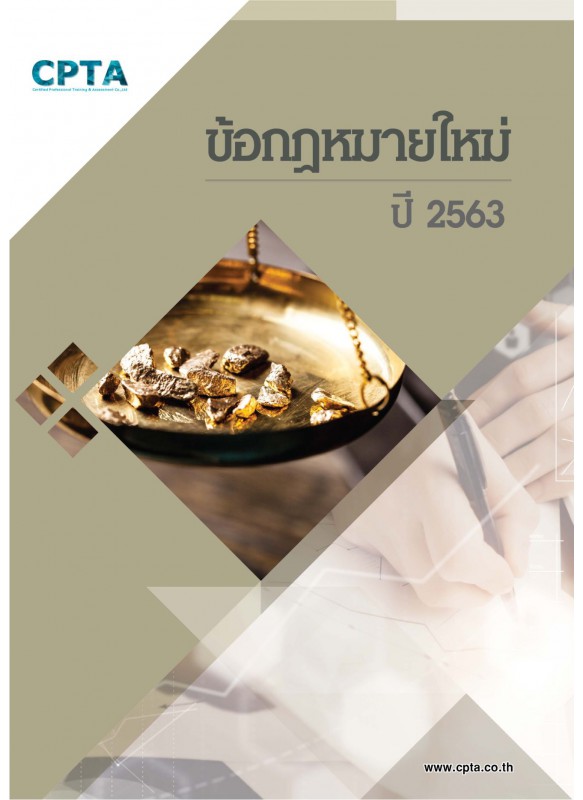 ข้อกฏหมายใหม่ ปี2563