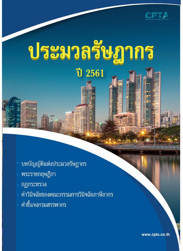 ประมวลรัษฎากร ปี2561