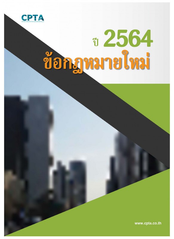 ข้อกฎหมายใหม่ ปี 2564