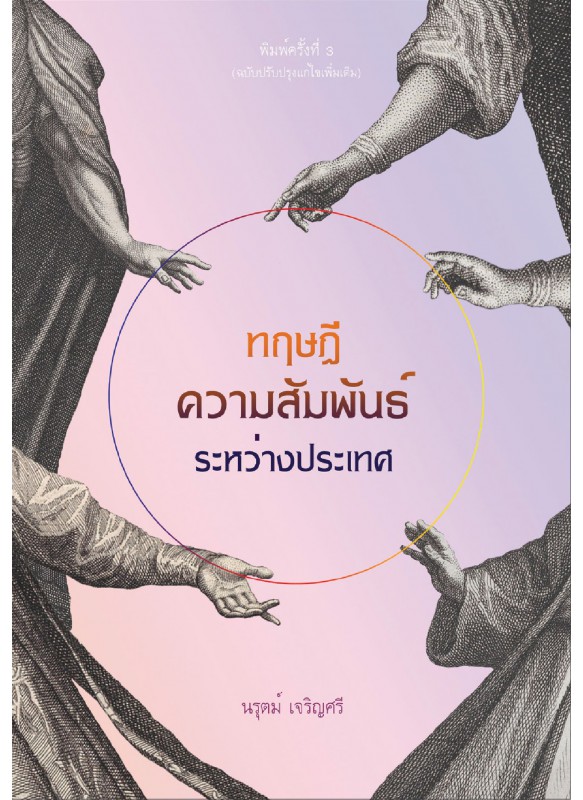 ทฤษฎีความสัมพันธ์ระหว่างประเทศ