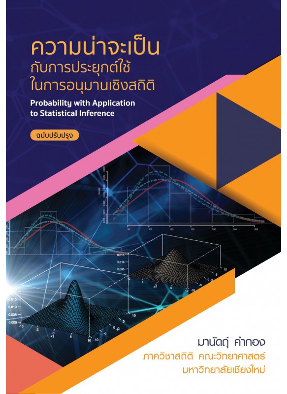 ความน่าจะเป็นเชิงสถิติ ฉบับปรับปรุง