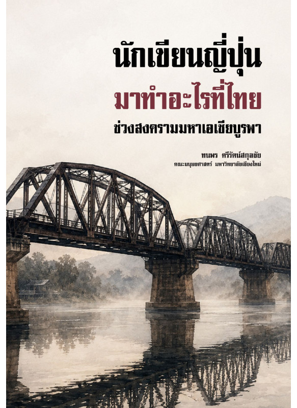 นักเขียนญี่ปุ่นมาทำอะไรที่ไทย ช่วงสงครามมหาเอเชียบูรพา นักเขียนญี่ปุ่นมาทำอะไรที่ไทย ช่วงสงครามมหาเอเชียบูรพา