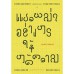 เคล็ดวิชาการแปลพม่าอย่างไรให้ได้ความ