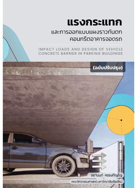 แรงกระแทกและการออกแบบแผงราวกันตก คอนกรีตอาคารจอดรถ แรงกระแทกและการออกแบบแผงราวกันตก คอนกรีตอาคารจอดรถ