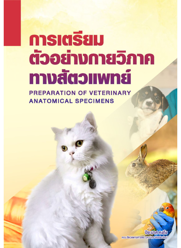 การเตรียมตัวอย่างกายวิภาคทางสัตวแพทย์
