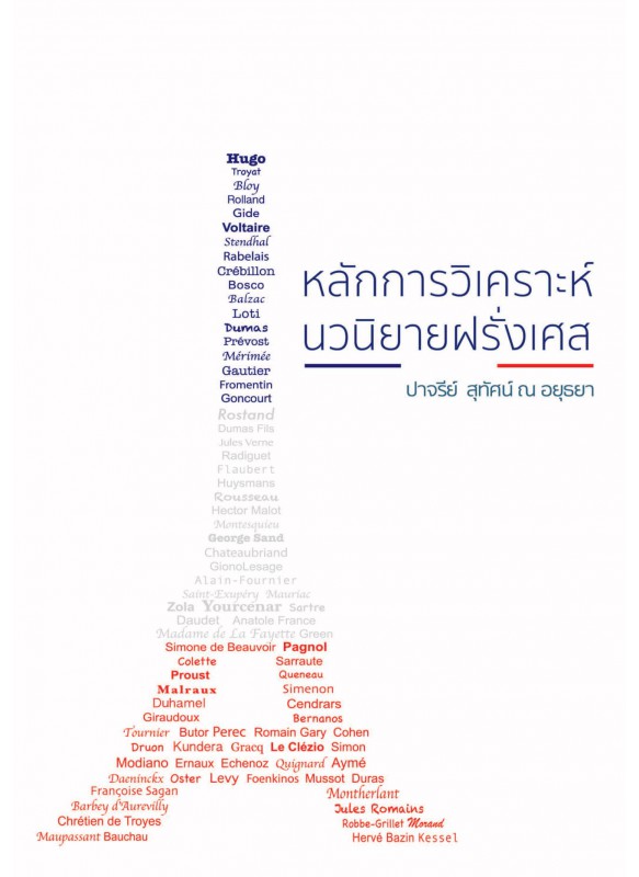 หลักการวิเคราะห์นวนิยายฝรั่งเศส หลักการวิเคราะห์นวนิยายฝรั่งเศส