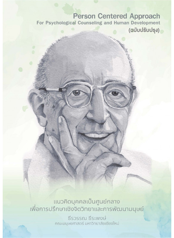 แนวคิดบุคคลเป็นศูนย์กลาง เพื่อการปรึกษาเชิงจิตวิทยาและการพัฒนามนุษย์