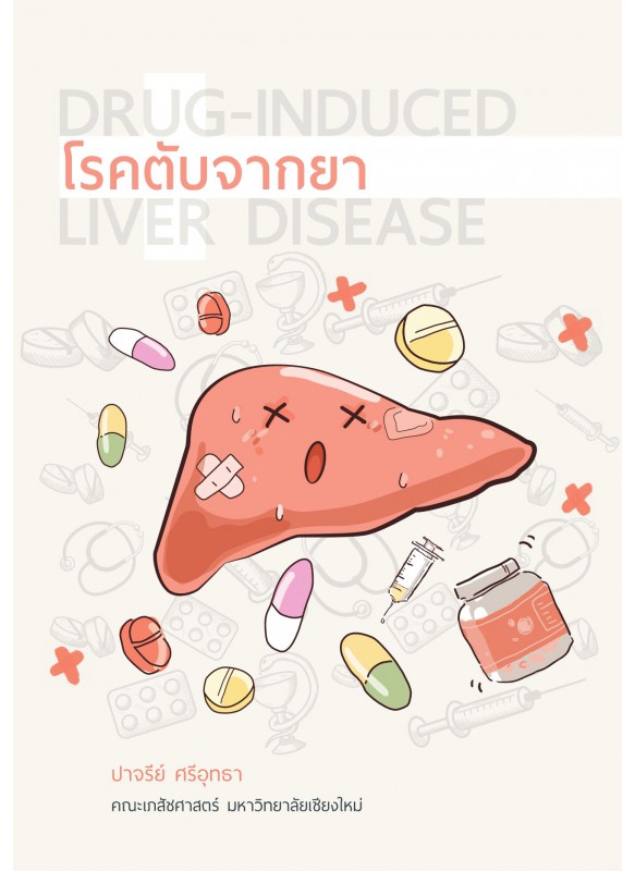 โรคตับจากยา (ไม่ตีพิมพ์เป็นรูปเล่ม)