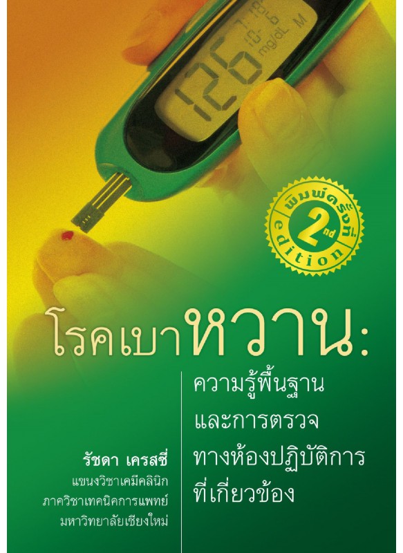 โรคเบาหวาน : ความรู้พื้นฐานและการตรวจทางห้องปฏิบัติการที่เกี่ยวข้อง โรคเบาหวาน : ความรู้พื้นฐานและการตรวจทางห้องปฏิบัติการที่เกี่ยวข้อง