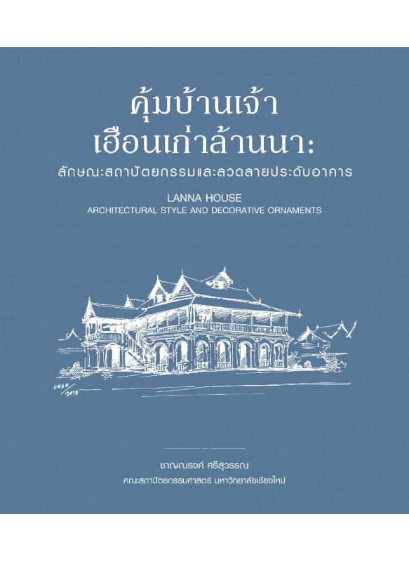 คุ้มบ้านเจ้าเฮือนเก่าล้านนา คุ้มบ้านเจ้าเฮือนเก่าล้านนา