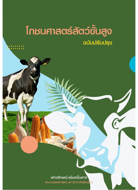 โภชนศาสตร์สัตว์ขั้นสูง (ฉบับปรับปรุง) โภชนศาสตร์สัตว์ขั้นสูง (ฉบับปรับปรุง)
