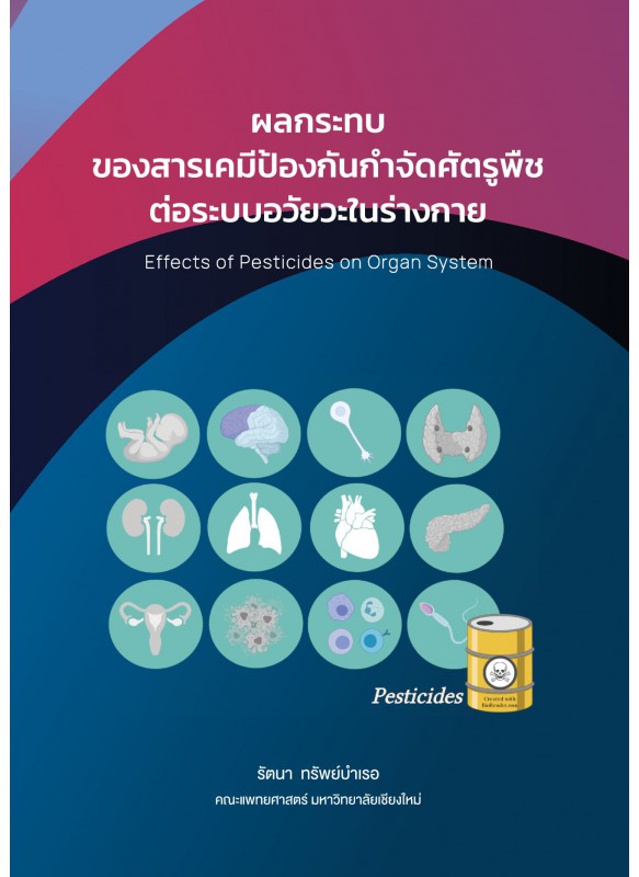 ผลกระทบ ของสารเคมีป้องกันกำจัดศัตรูพืช ต่อระบบอวัยวะในร่างกาย ผลกระทบ ของสารเคมีป้องกันกำจัดศัตรูพืช ต่อระบบอวัยวะในร่างกาย