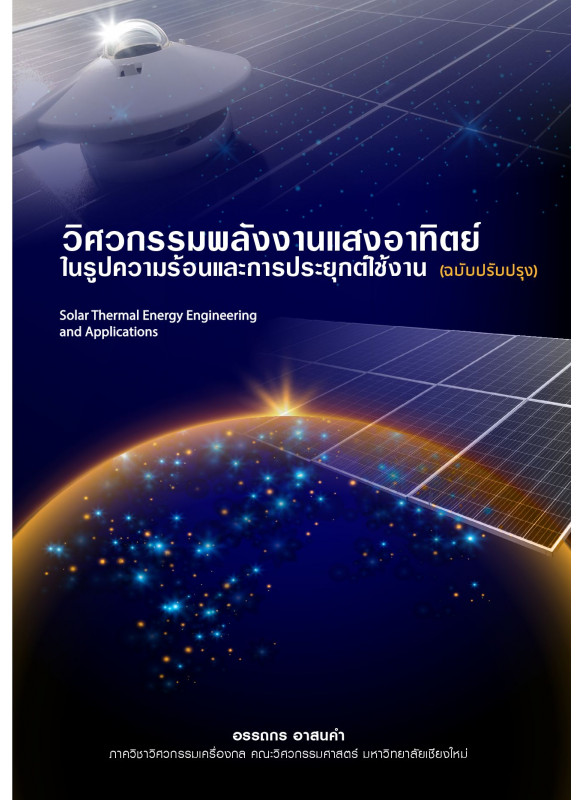 SOLAR THERMAL ENERGY ENGINEERING AND APPLICATION
