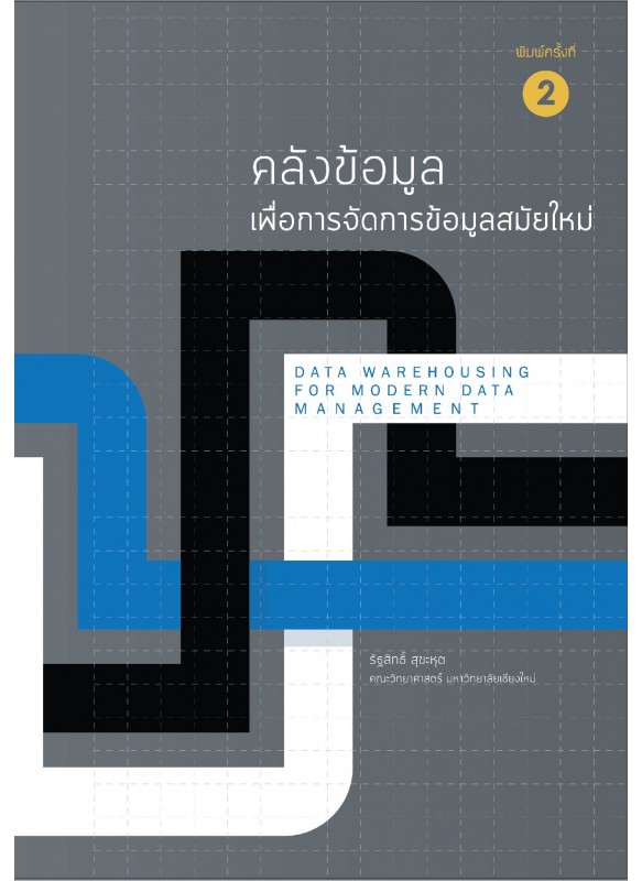 คลังข้อมูลเพื่อการจัดการข้อมูลสมัยใหม่ คลังข้อมูลเพื่อการจัดการข้อมูลสมัยใหม่