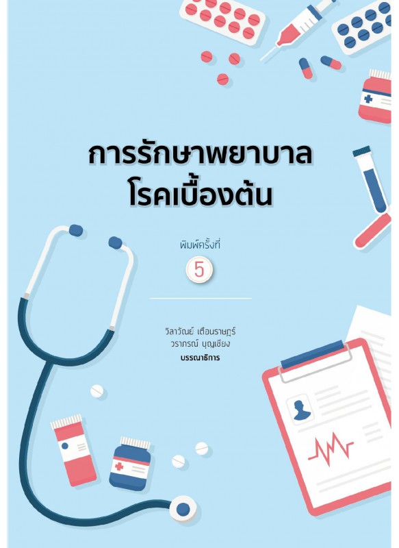 การรักษาพยาบาลโรคเบื้องต้น